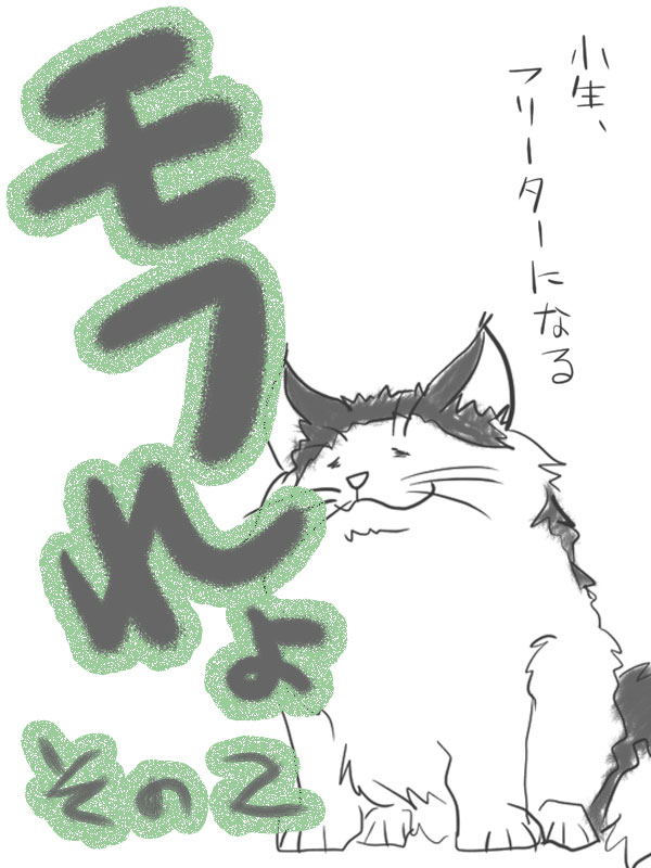 モフれょ【2】