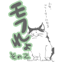 モフれょ【2】小生、フリーターになる