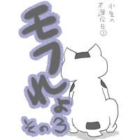 モフれょ【3】小生の不運な日(1)　　　