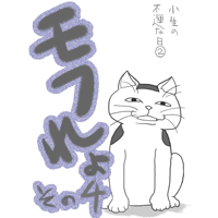 モフれょ【4】小生の不運な日(2)　　　