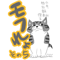 モフれょ【5】小生、特別報酬を得る　　