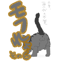 モフれょ【6】小生、一世一代の不覚　　