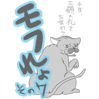 モフれょ【7】小生、三顧の礼をたまわう