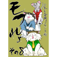 モフれょ【8】小生と合同イベント(前)