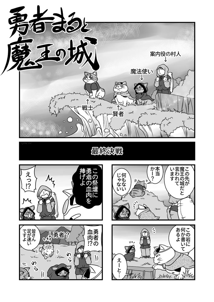 勇者まると魔王の城