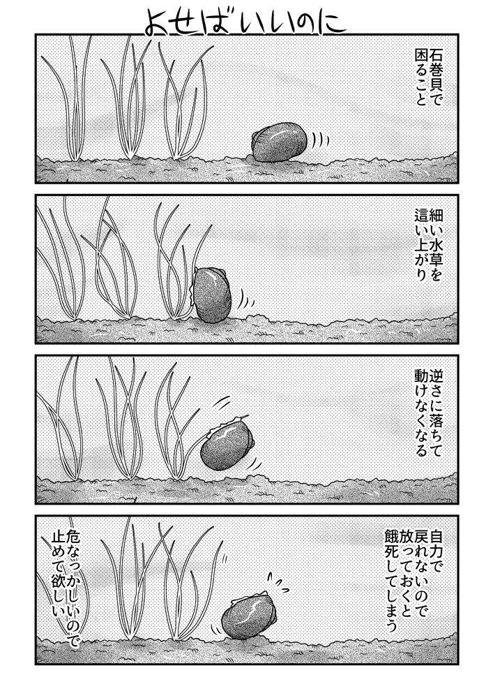 よせばいいのに
