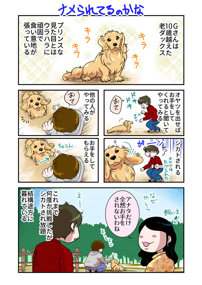 ナメられてるのかな