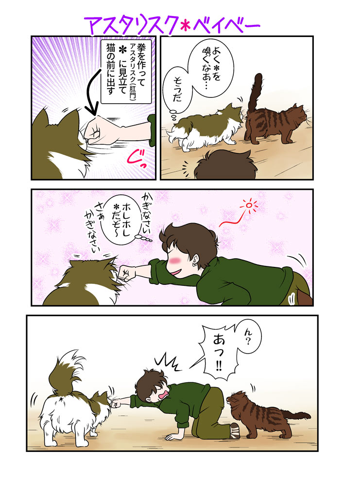 アスタリスク*ベイベー