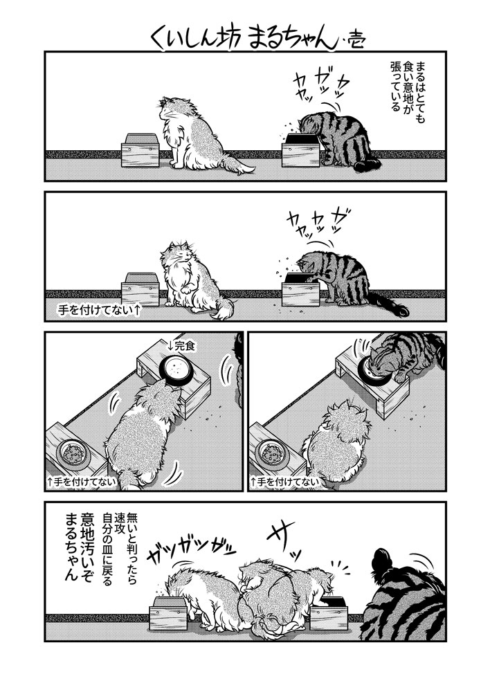 くいしん坊まるちゃん・壱