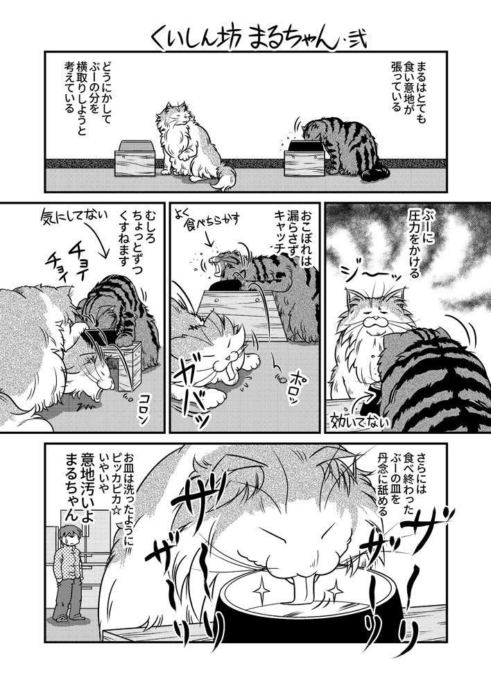 くいしん坊まるちゃん・弐